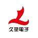 久灵电子科技logo