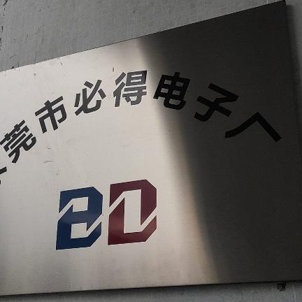 东莞市必得电子有限公司