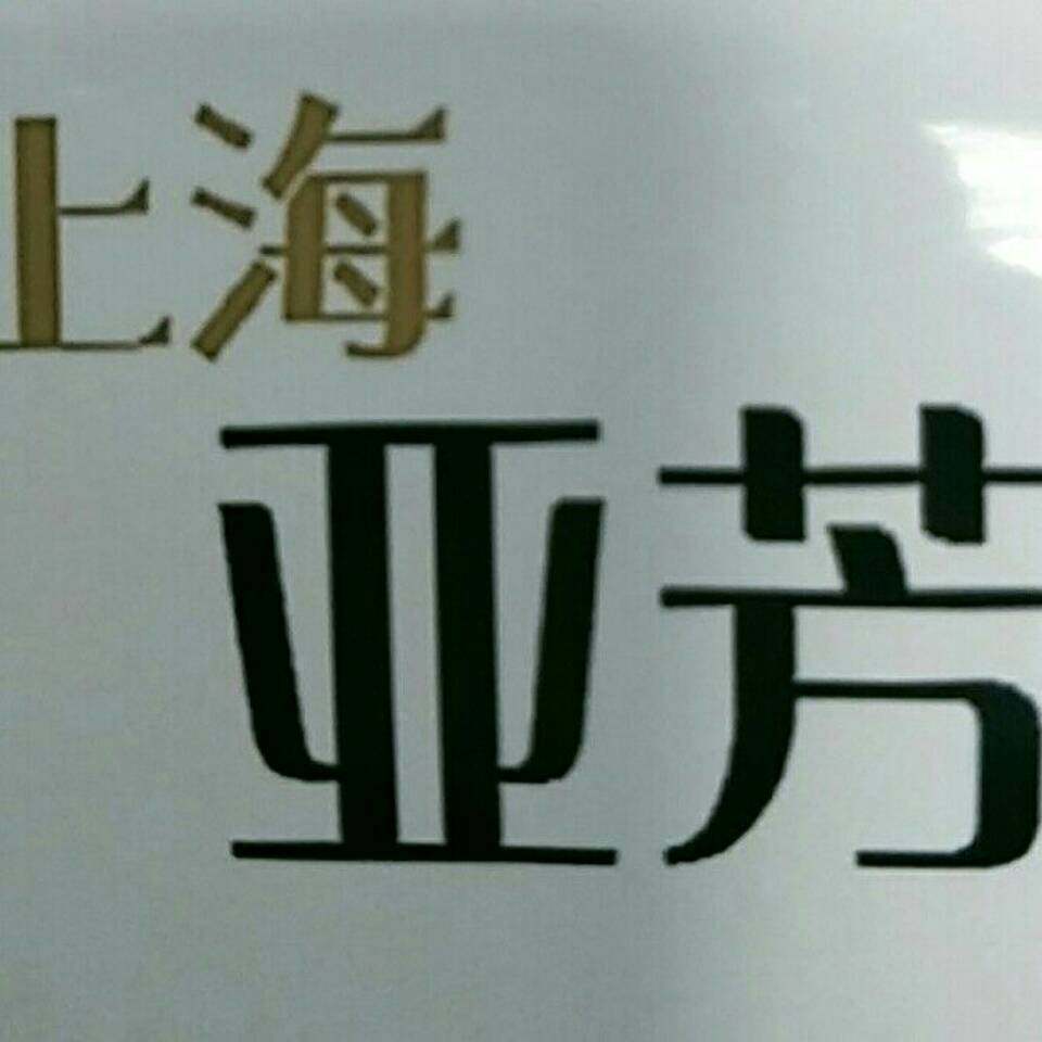 昆山亚芳纸业有限公司logo