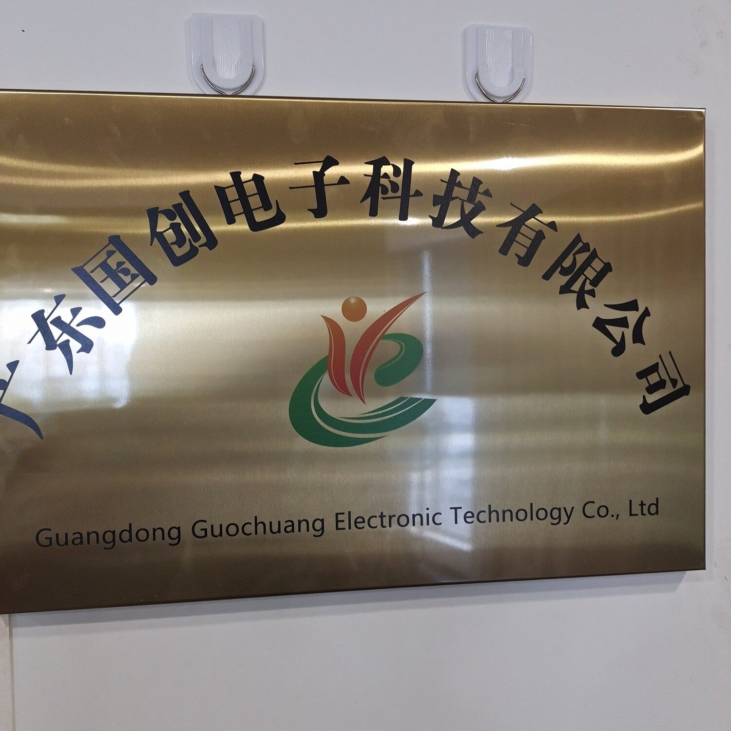 广东国创电子科技有限公司logo