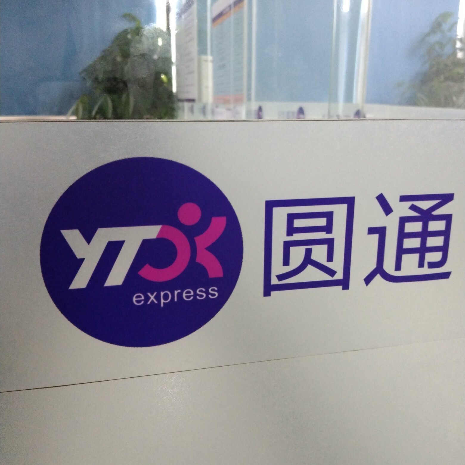 中山北圆通招聘logo