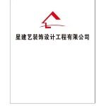 深圳市星建艺装饰设计工程有限公司logo