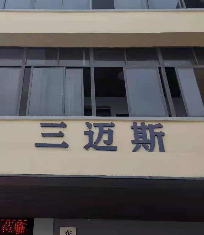 广东三迈斯自动化有限公司logo