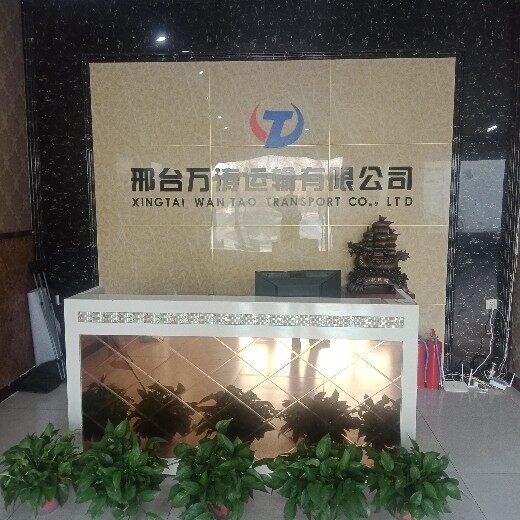 河北省邢台万涛运输有限公司分公司logo