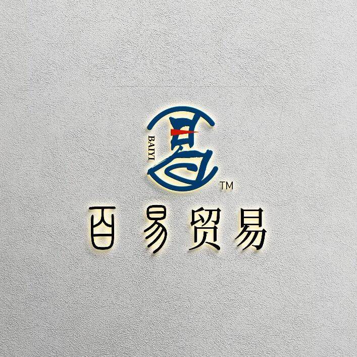 西安百易贸易logo