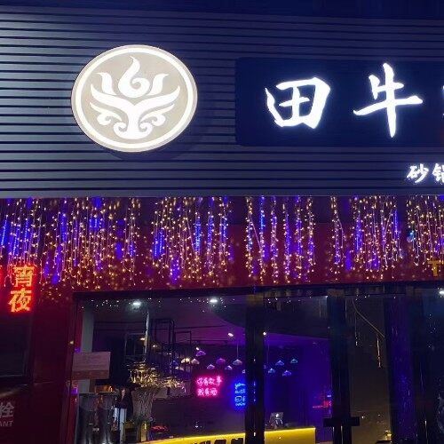 珠海市香洲区田牛餐厅logo