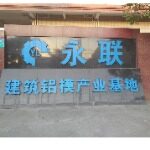 广东永联工程科技有限公司logo