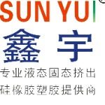 惠州鑫宇硅橡胶制品有限公司logo