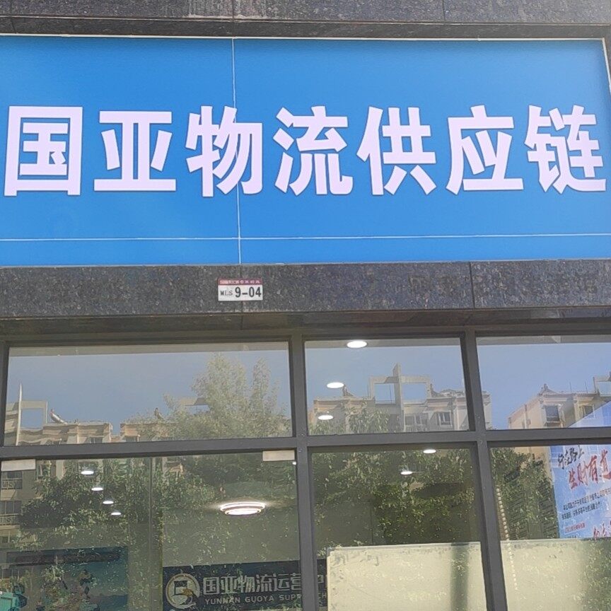 云南国亚供应链管理有限公司logo