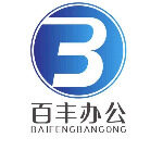 百丰办公用品招聘logo