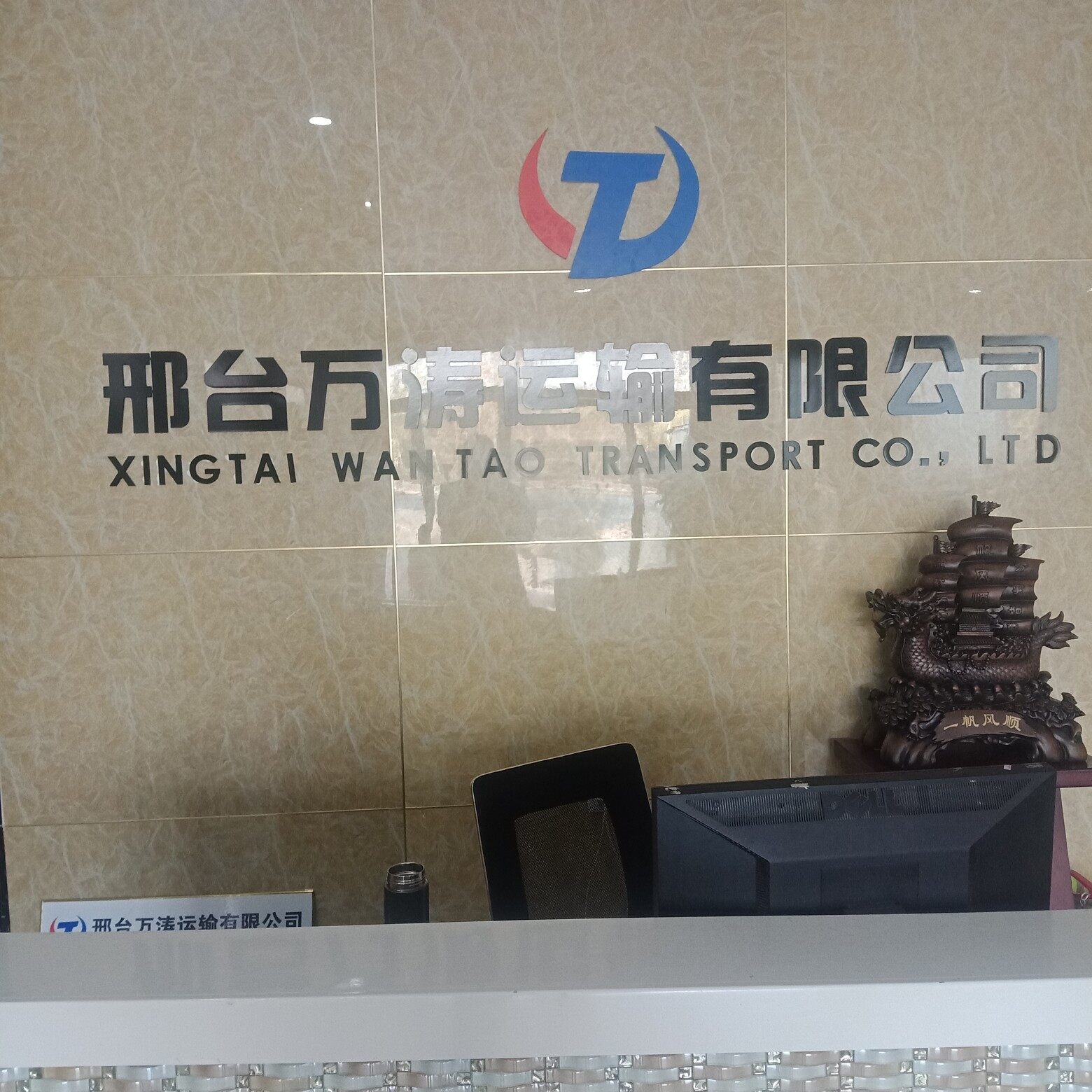 河北万涛运输有限公司邢台分公司logo