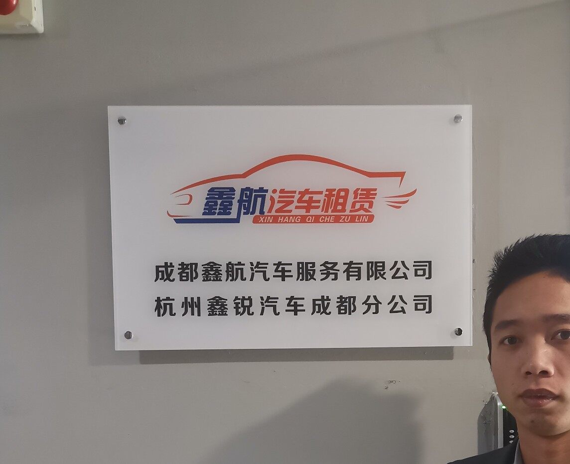 成都鑫航汽车服务有限公司logo