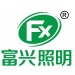 富兴照明logo
