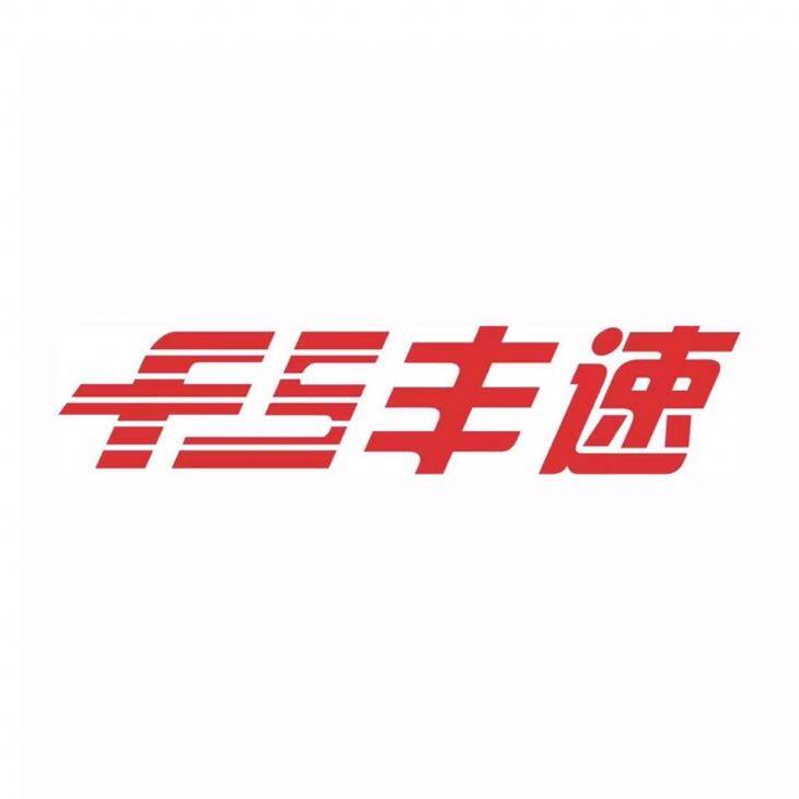 丰速供应链管理招聘logo
