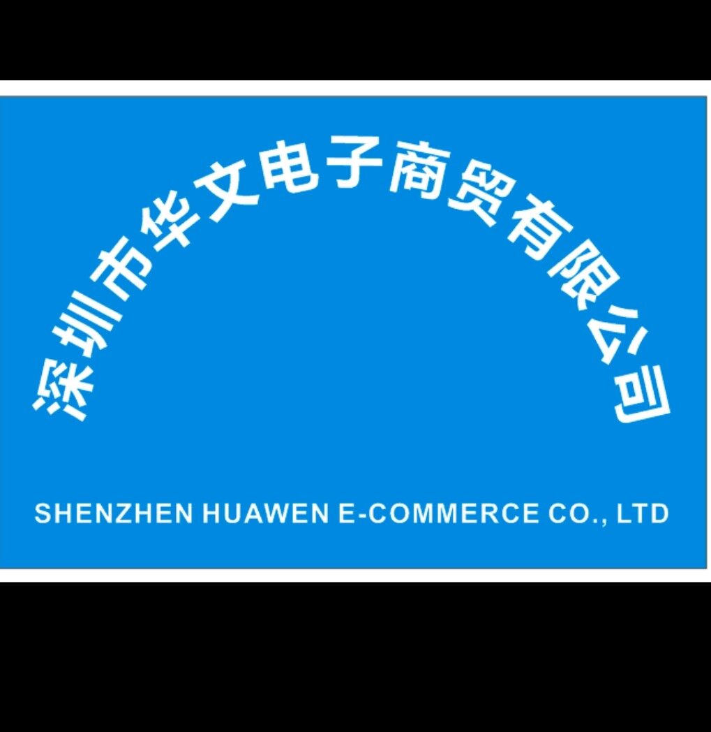 深圳市华文电子商贸有限公司logo