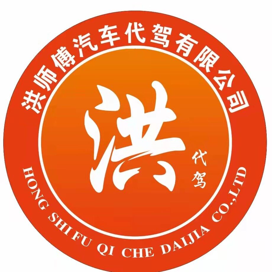洪师傅汽车代驾北京分公司logo