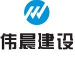 东莞市伟晨建设工程有限公司logo