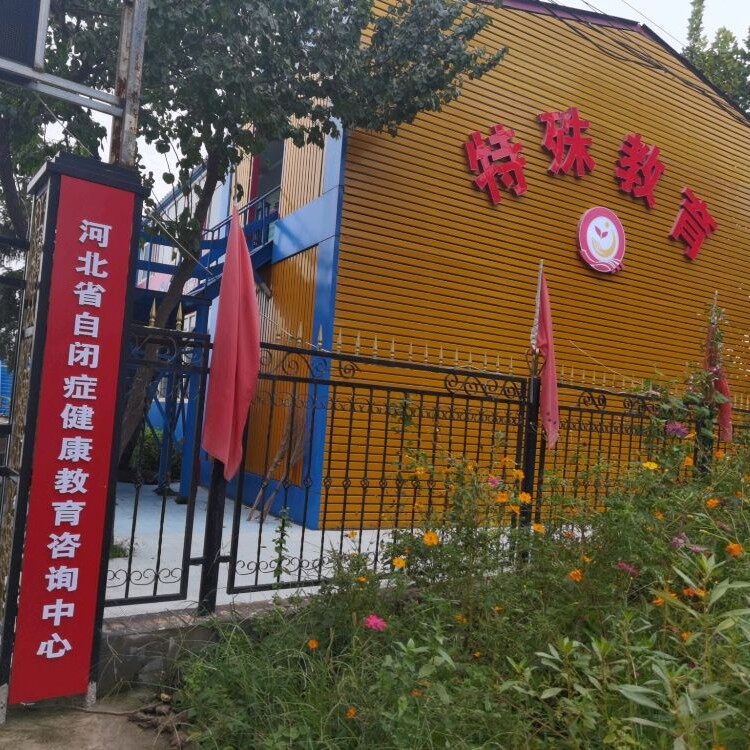河北省自闭症健康教育咨询中心logo
