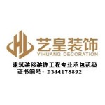 广东艺皇装饰工程有限公司招聘logo