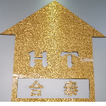 东莞市合泰家居用品有限公司