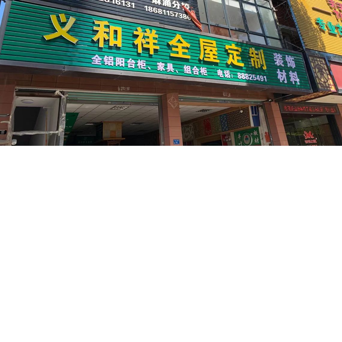 新叶建材商行招聘logo