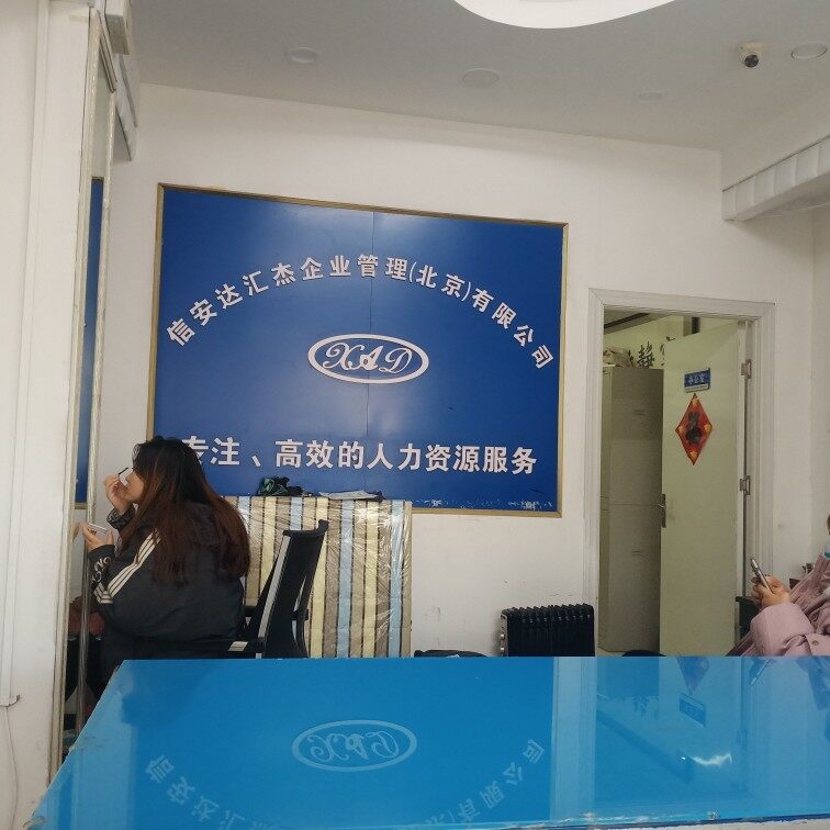 信安达汇杰企业管理北京有限公司logo