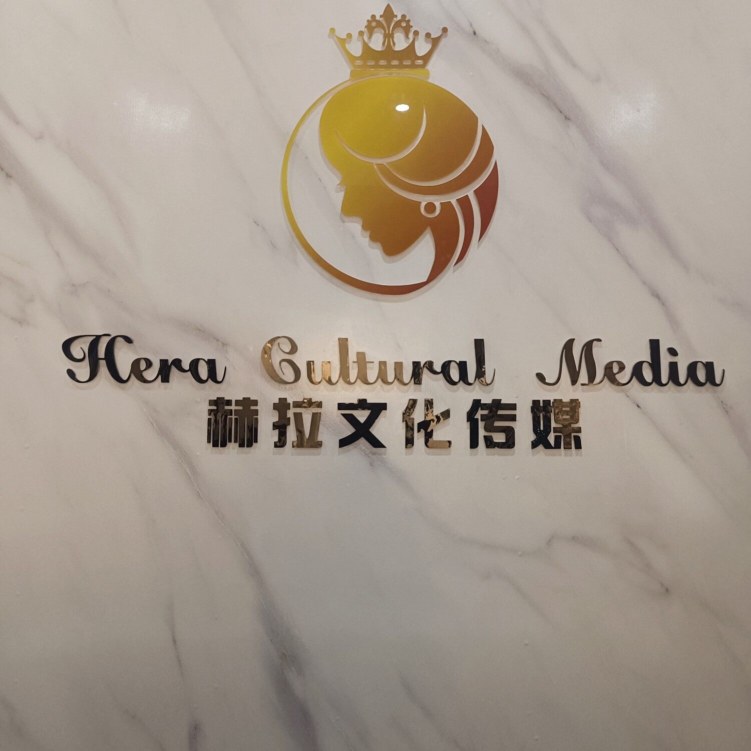赫拉文化传媒招聘logo