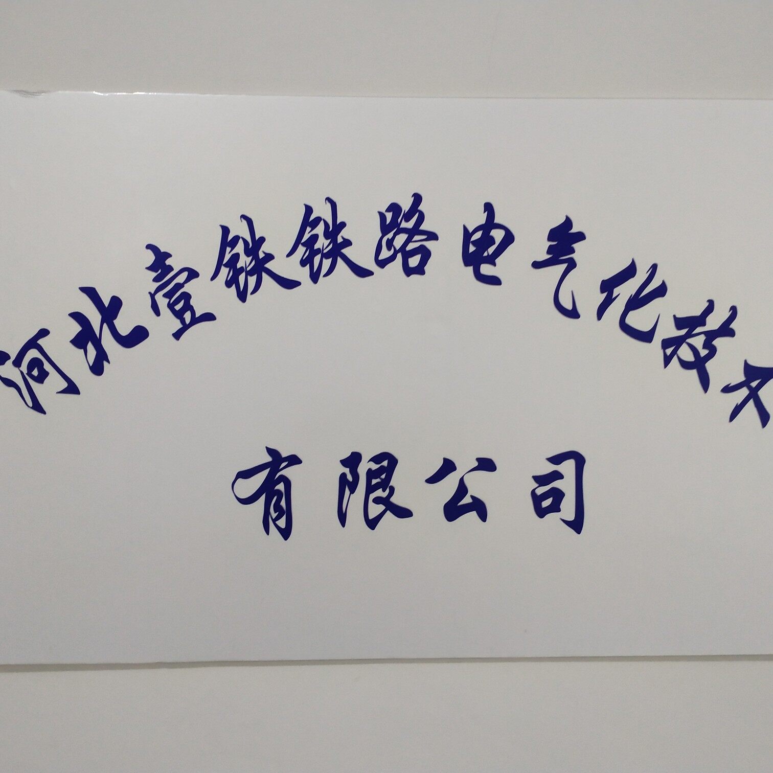 河北壹铁铁路电气化技术有限公司logo