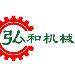 弘和机械logo