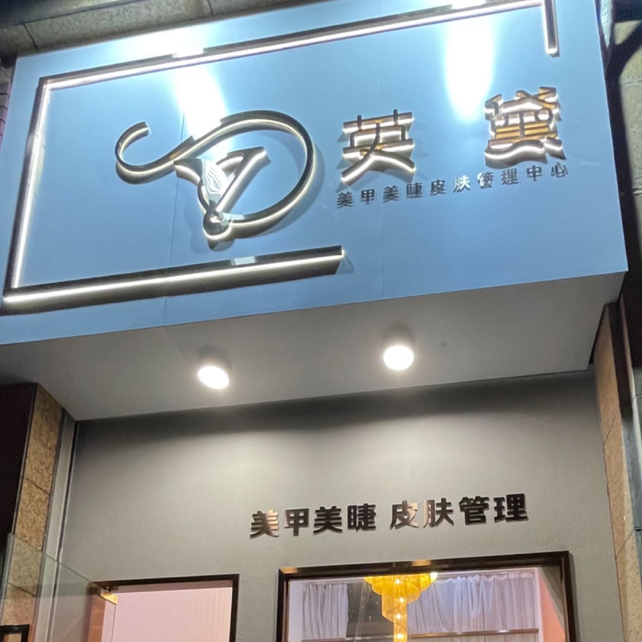 东莞市大朗英黛美容店招聘logo