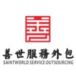 善世（广东）企业服务外包有限公司logo