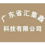 广东省汇集鑫科技有限公司logo