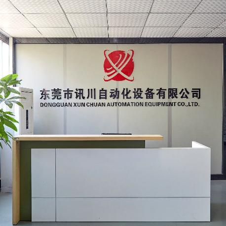 东莞市讯川自动化设备有限公司