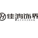 广东佳鸿饰界logo