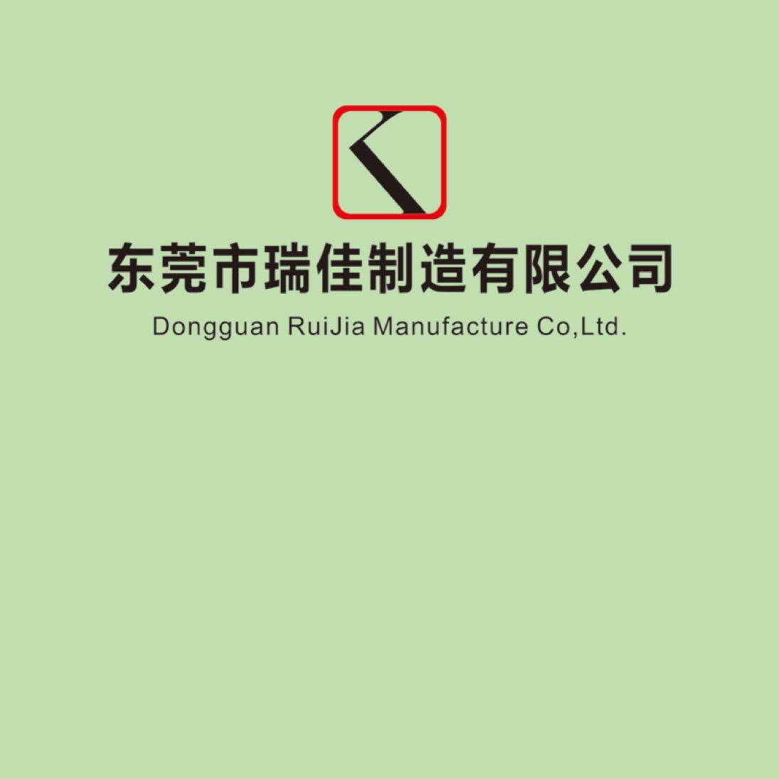 东莞市瑞佳制造有限公司logo