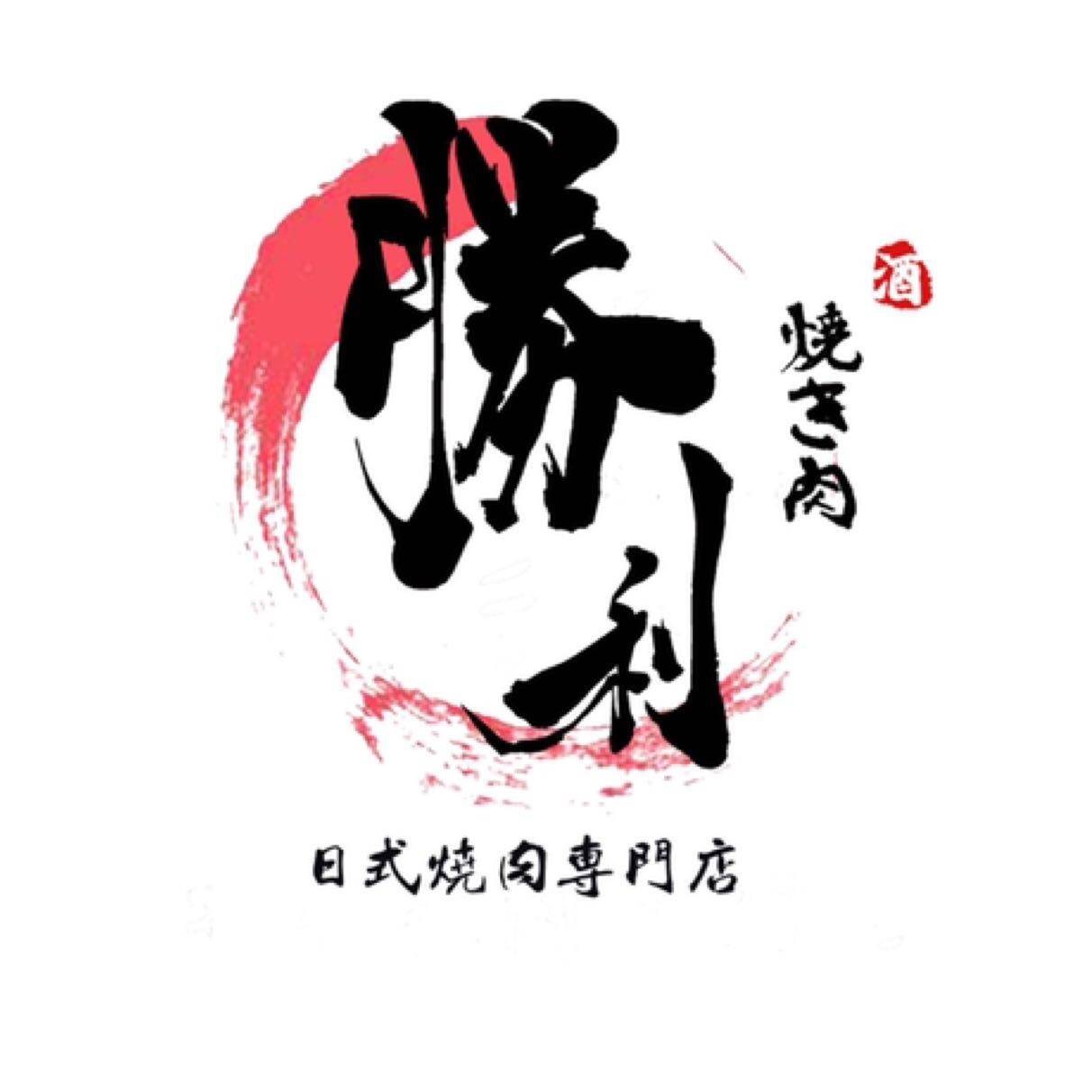 福州市晋安区胜和牛餐饮店logo