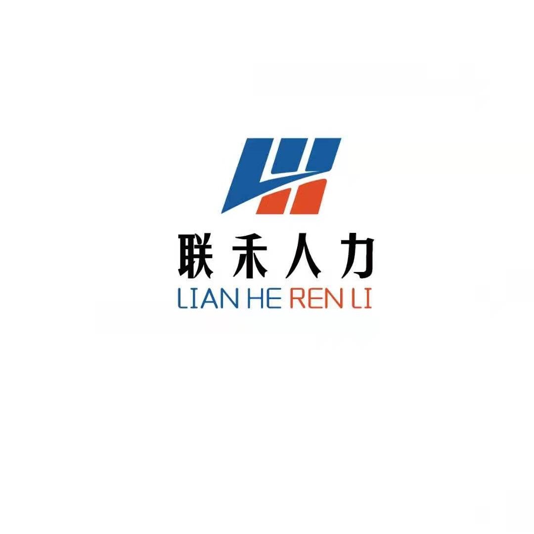 山东联禾人力资源有限公司logo