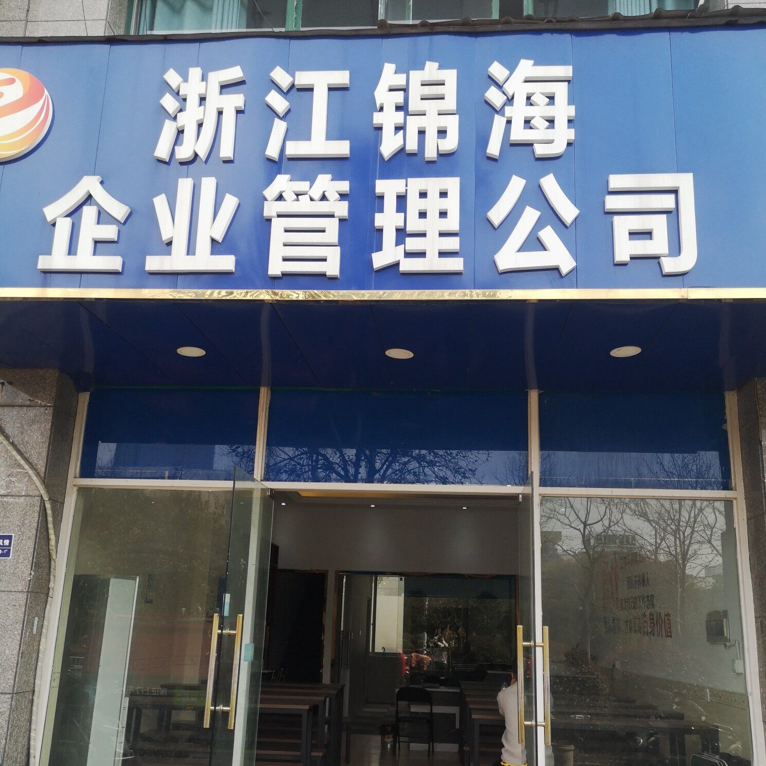 上海锦海企业管理咨询有限公司杭州分公司logo