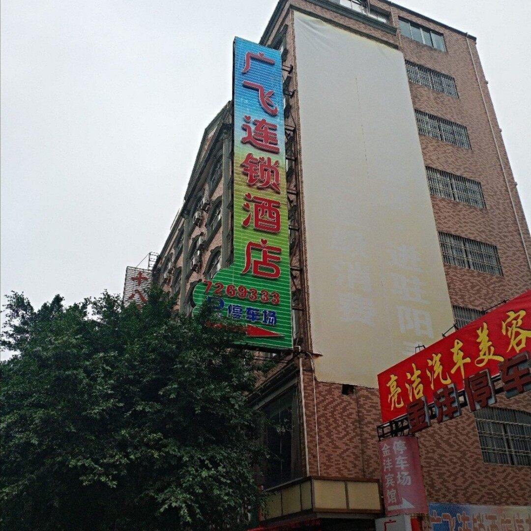 阳春广飞连锁酒店logo