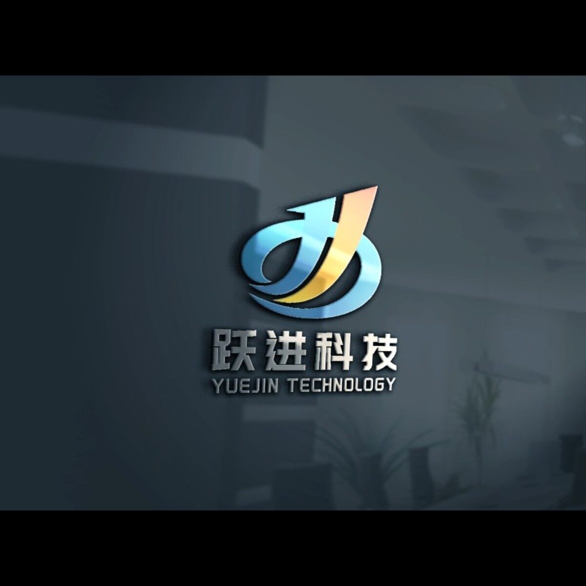 东莞市跃进计算机科技有限公司logo