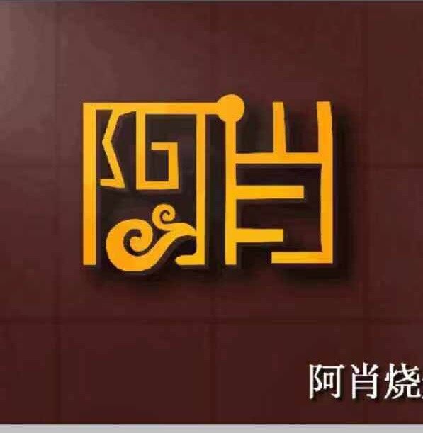袁州区城北肖阿肖烧烤店logo