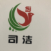 司洁工艺品logo