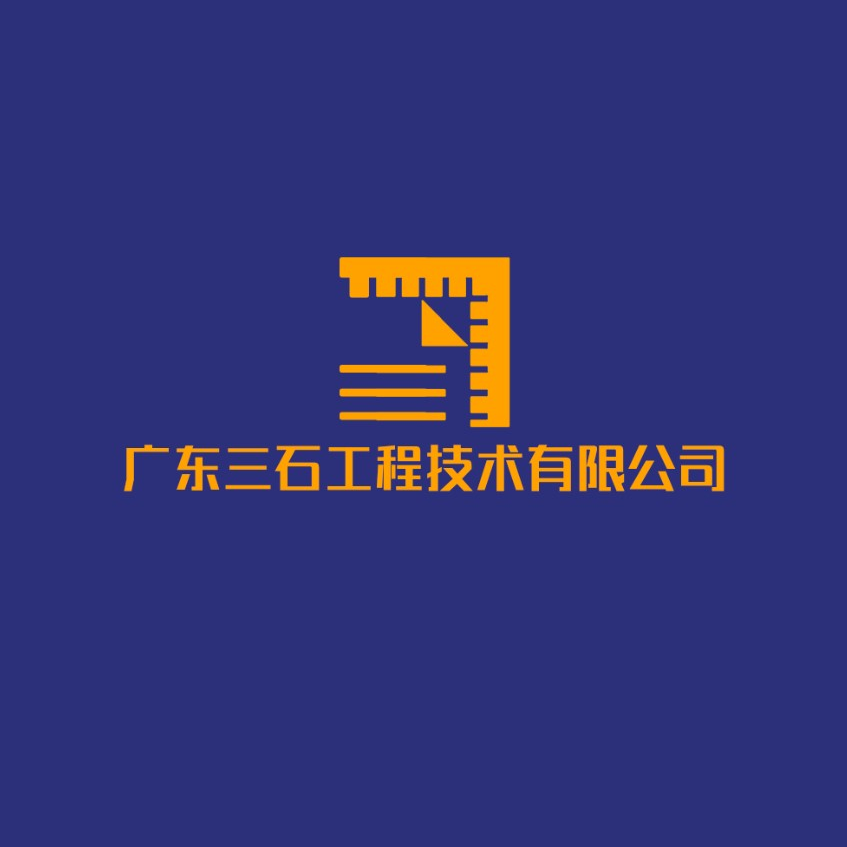 三石工程技术招聘logo