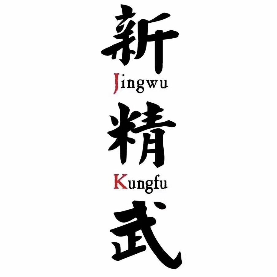 重庆新京武体育文化传播有限公司logo