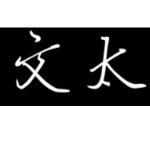 文太电器招聘logo