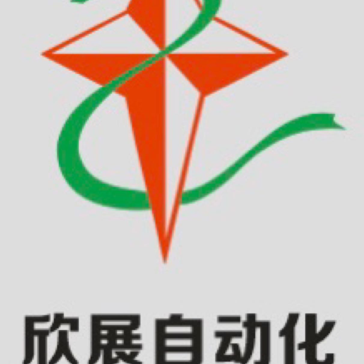 东莞市欣展自动化有限公司