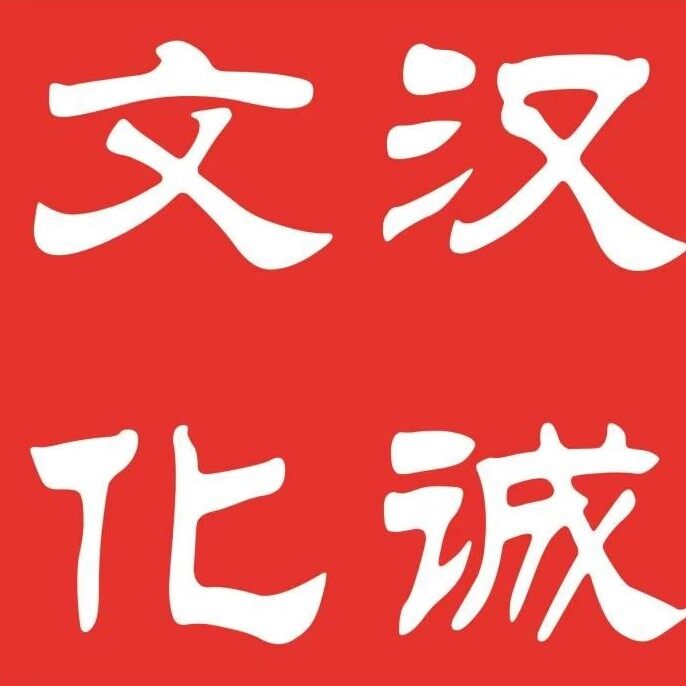 汉诚艺术品招聘logo