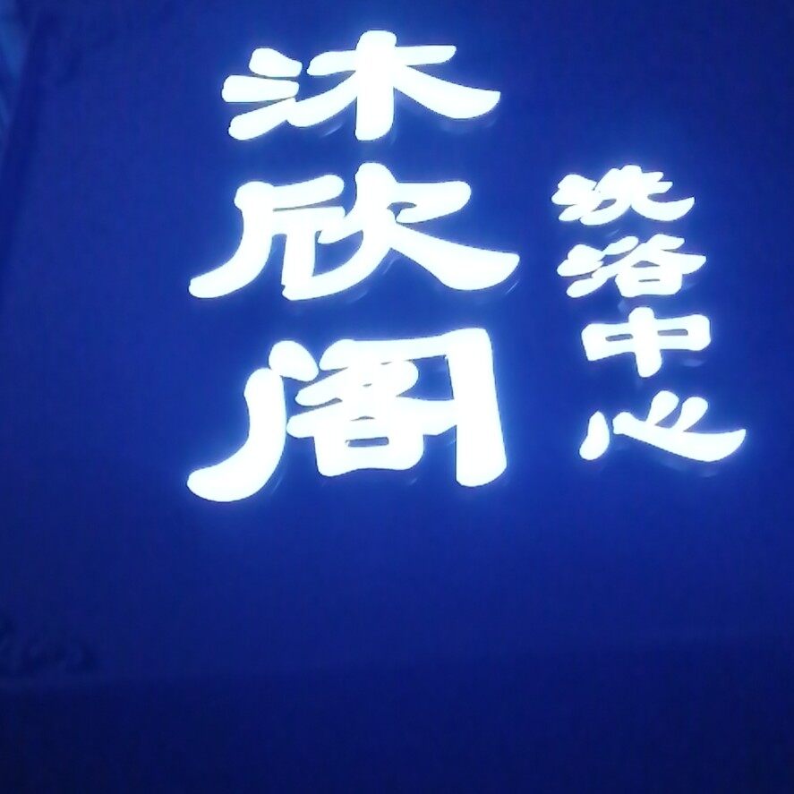 沐欣阁足浴中心logo
