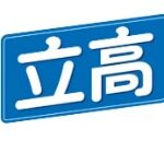 立高食品股份有限公司佛山分公司logo