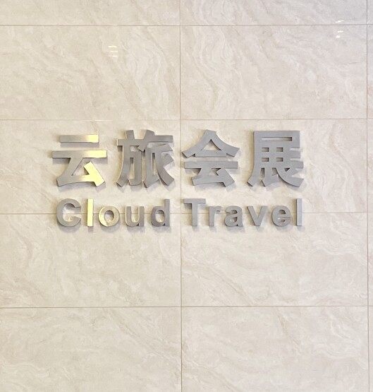 深圳市云旅会展服务有限公司logo